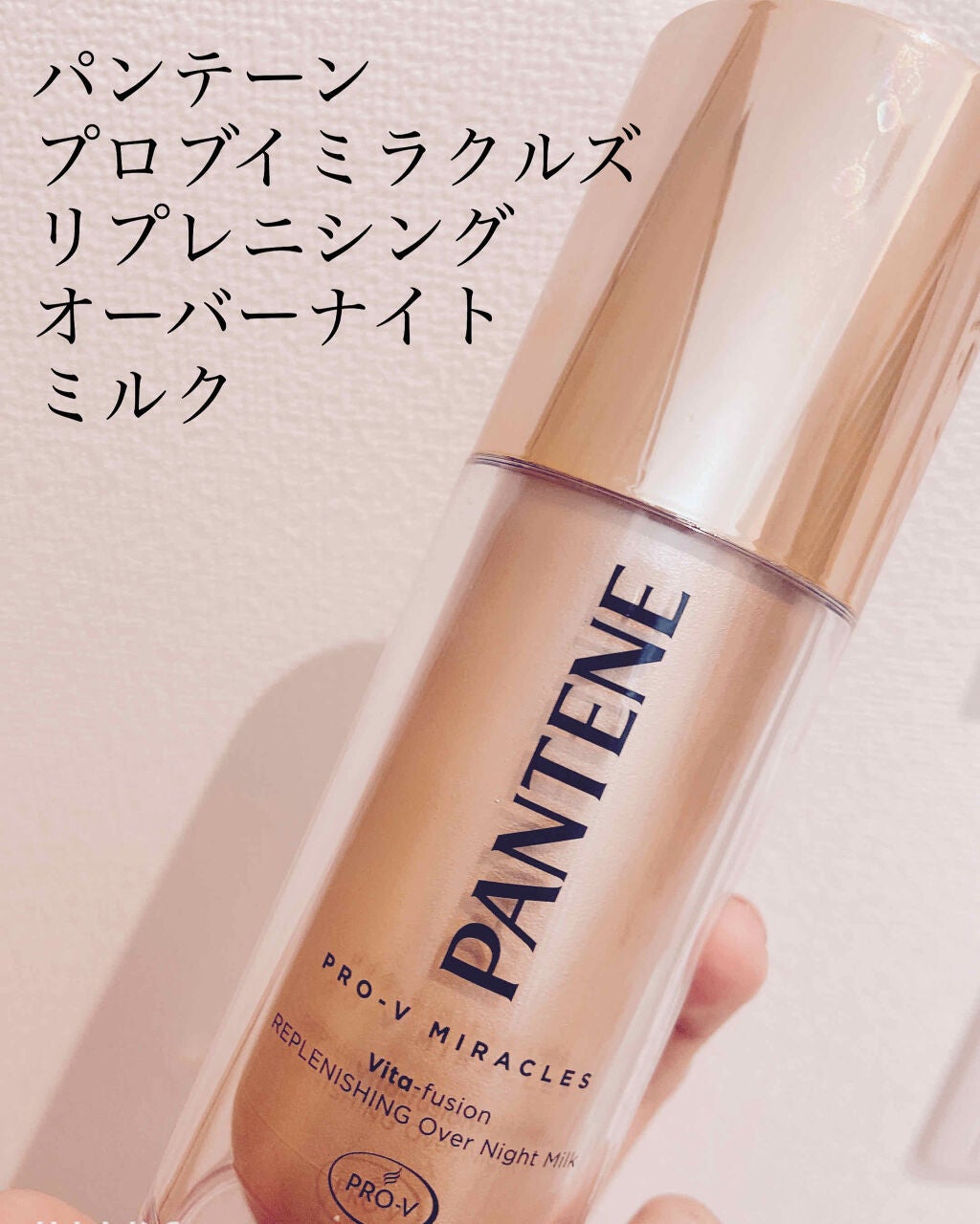 プロブイ ミラクルズ リプレニシング オーバーナイト ミルク/パンテーン/ヘアミルクを使ったクチコミ(1枚目)