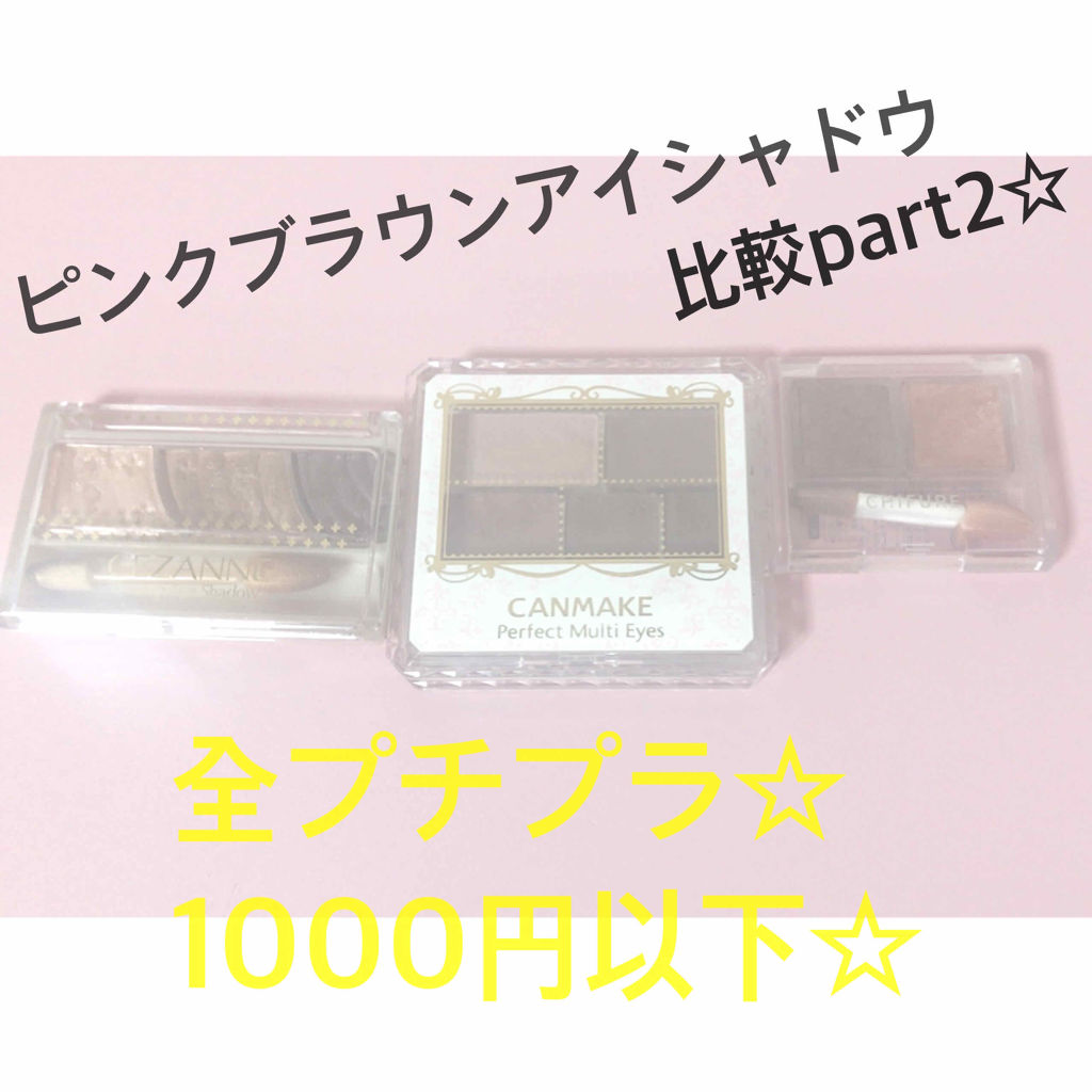 パーフェクトマルチアイズ/キャンメイク/アイシャドウパレットを使ったクチコミ（1枚目）