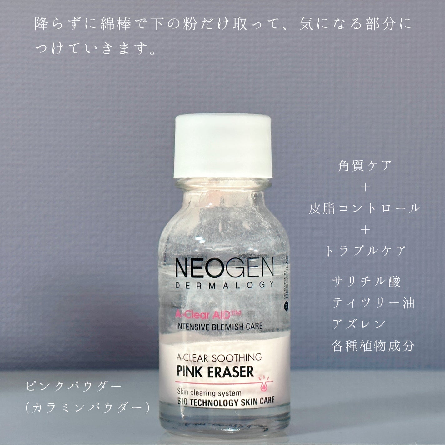 ダーマロジ A-CLEAR スージングピンクイレイザー/NEOGEN/その他スキンケアを使ったクチコミ(2枚目)