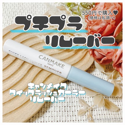 クイックラッシュカーラーリムーバー/キャンメイク/ポイントメイクリムーバーを使ったクチコミ(1枚目)