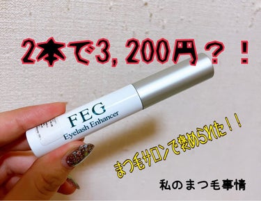 FEG  Eyelash  Enhancer/FEG/まつげ美容液を使ったクチコミ（1枚目）