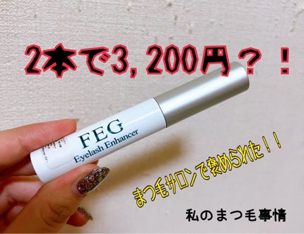 FEG  Eyelash  Enhancer/FEG/まつげ美容液を使ったクチコミ(1枚目)