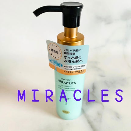 ミラクルズ うるおいブーストミルクウォーターセラム/パンテーン/アウトバストリートメントを使ったクチコミ(1枚目)