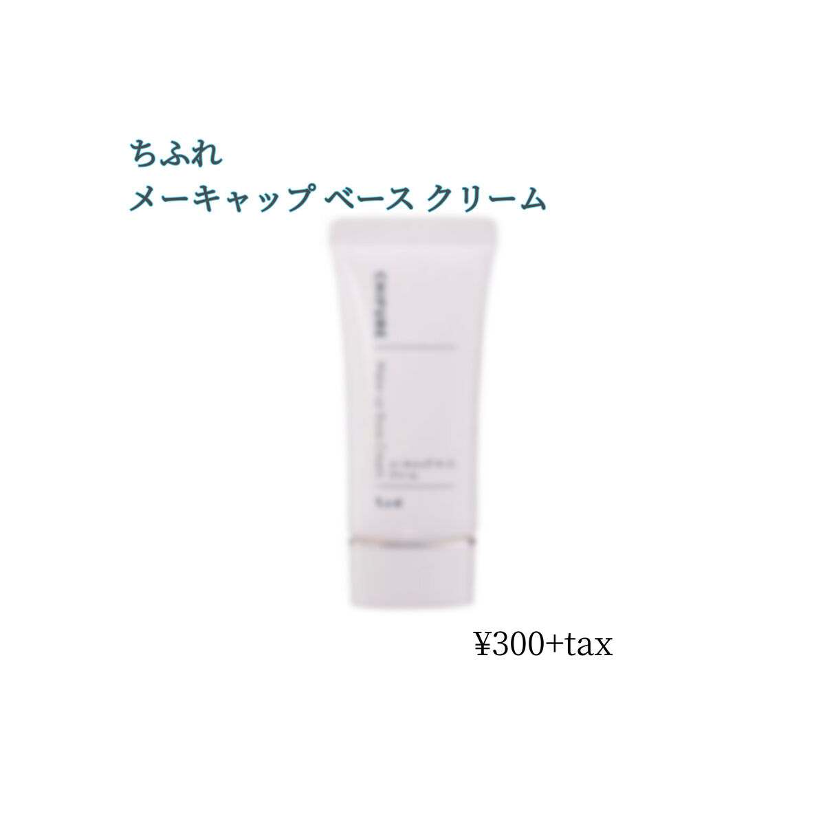メーキャップ ベース クリーム/ちふれ/化粧下地を使ったクチコミ（1枚目）