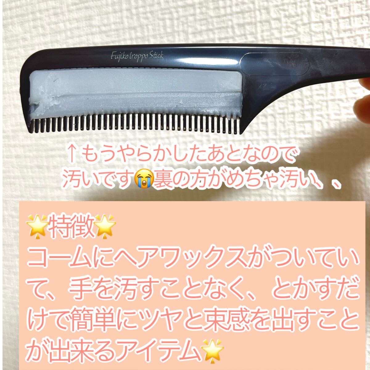 フジコ色っぽスティック/Fujiko/ヘアコームを使ったクチコミ(3枚目)