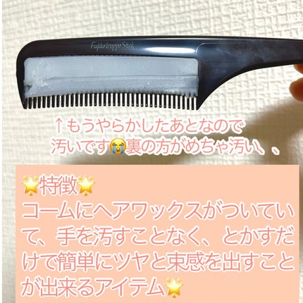 フジコ色っぽスティック/Fujiko/ヘアコームを使ったクチコミ(3枚目)
