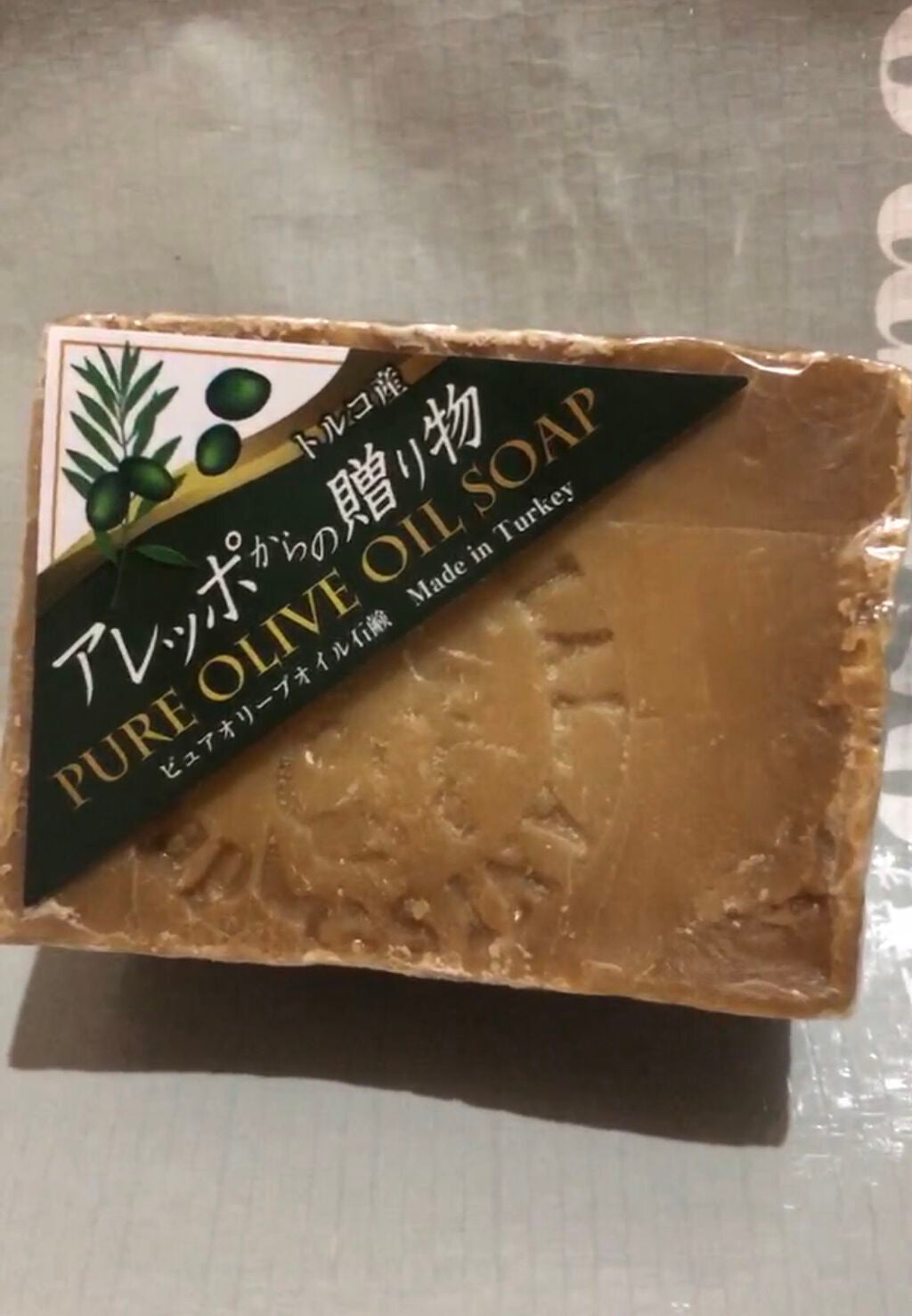 アレッポの石鹸<ノーマル>/アレッポの石鹸/洗顔石鹸を使ったクチコミ(1枚目)