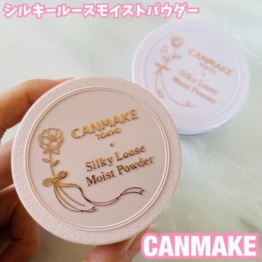 ＼サラサラシルク肌になれる！／

【 CANMAKE 】
シルキールースモイストパウダー
P01 ラスターピンク

--------------------

サラサラシルク肌になれる保湿ルースパウダーに
パールタイプが新登場☺️🌸

肌に溶け込むような粒子の細かいパウダーで、
頬に触れた瞬間、シルクのヴェールをまとったような
肌になりました。

乾燥による化粧崩れを防ぐ、
保湿感もありましたし(27種類もの美容液成分配合)、
パール入りのややピンクがかったカラーなので、
程良い血色感を与えます。

付属の肌触りの良いふわふわパフもオススメ👍✨

--------------------

#canmake #キャンメイク #シルキールースモイストパウダー #パウダー #ベースメイク #プチプラコスメ #新作コスメ #新作コスメ2023 #購入品紹介 #コスメマニア #コスメレビュー #コスメ好きさんと繋がりたい #コスメ垢 #フェイスパウダー #秋コスメ #コスメ紹介 #コスメ #コスメ好き #メイク #コスメ好きな人と繋がりたいの画像 その0