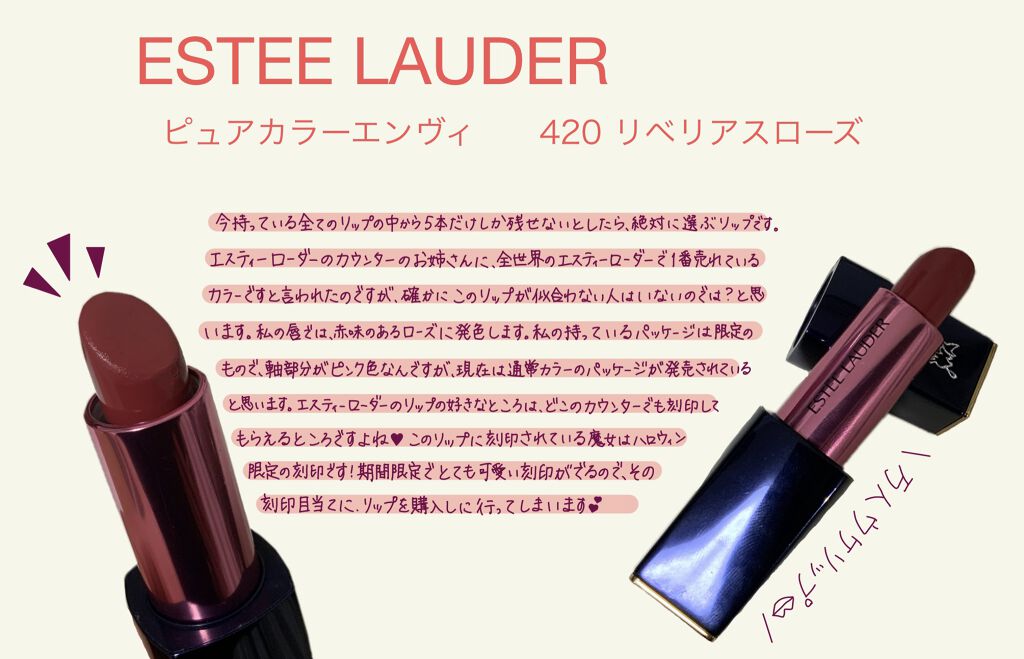 ピュア カラー エンヴィ リップスティック 420 リベリアス ローズ/ESTEE LAUDER/口紅を使ったクチコミ（1枚目）