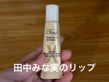 ダーマパワーX リップエッセンス/オバジ/リップ美容液を使ったクチコミ(1枚目)
