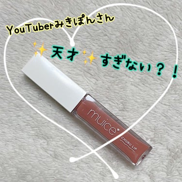 《muice  ちゅるリップランパー 04 ヌードベージュ》

YouTuberのみきぽんさんのコスメブランド、muiceから出た新作カラーのリッププランパー！

muiceは本当にプチプラで、このクオ