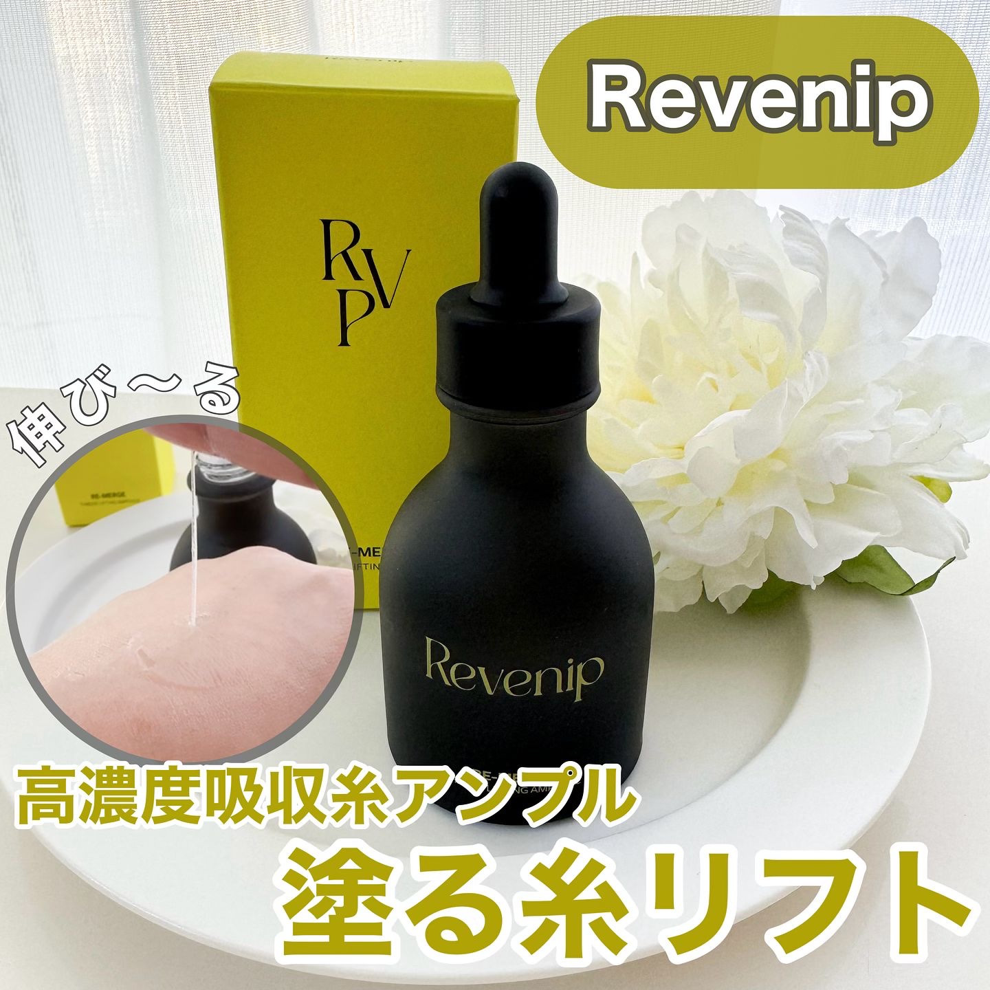 リマージ糸リフティングアンプル/REVENIP/美容液を使ったクチコミ（1枚目）