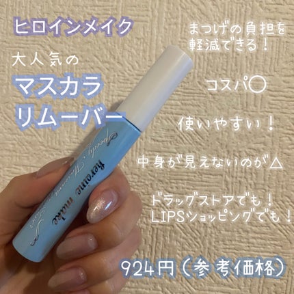 ヒロインメイクSP スピーディーマスカラリムーバー/ヒロインメイク/ポイントメイクリムーバーを使ったクチコミ(1枚目)