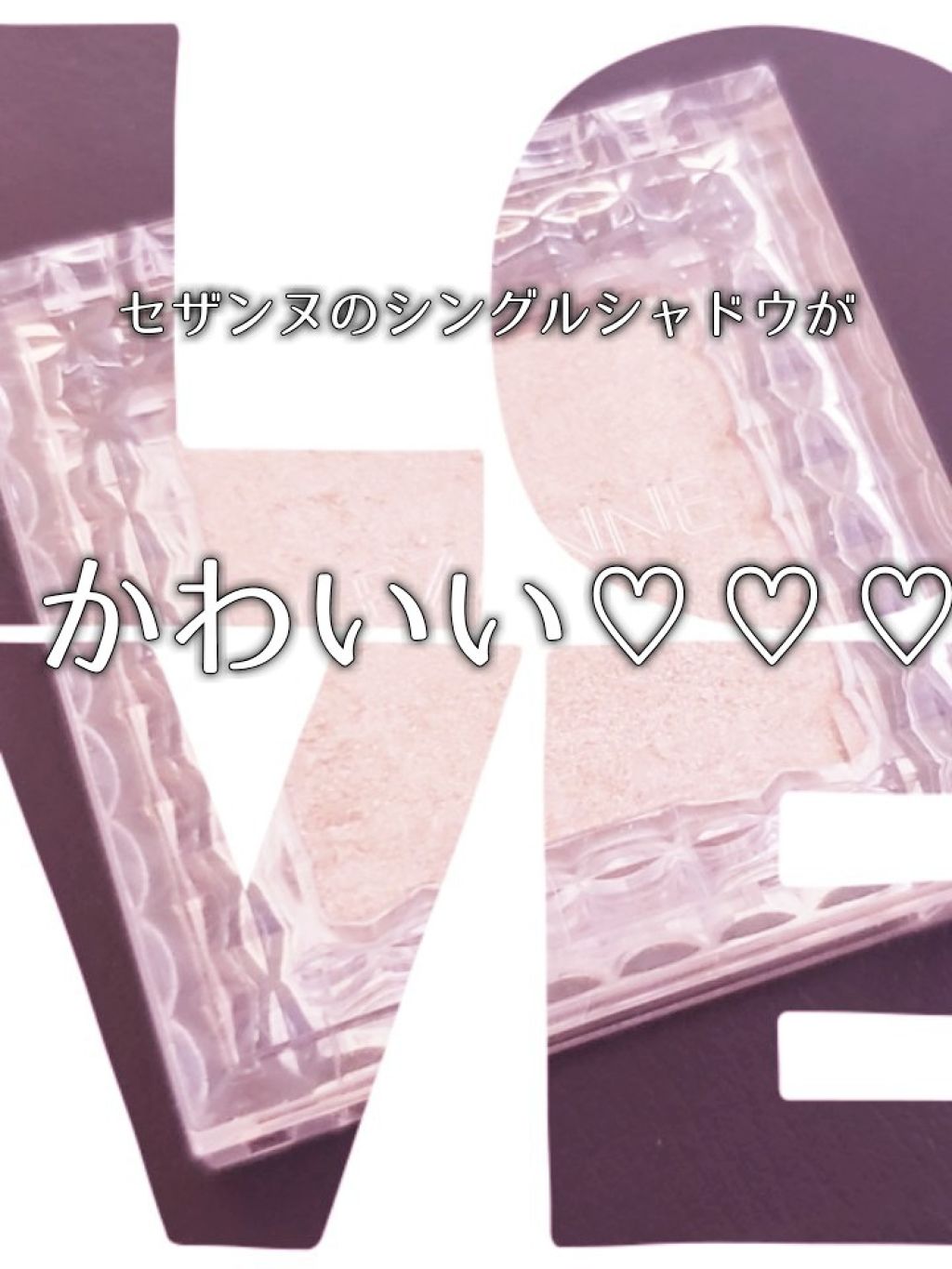 シングルカラーアイシャドウ/CEZANNE/単色アイシャドウを使ったクチコミ(1枚目)