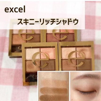 スキニーリッチシャドウ/excel/アイシャドウパレットを使ったクチコミ(1枚目)