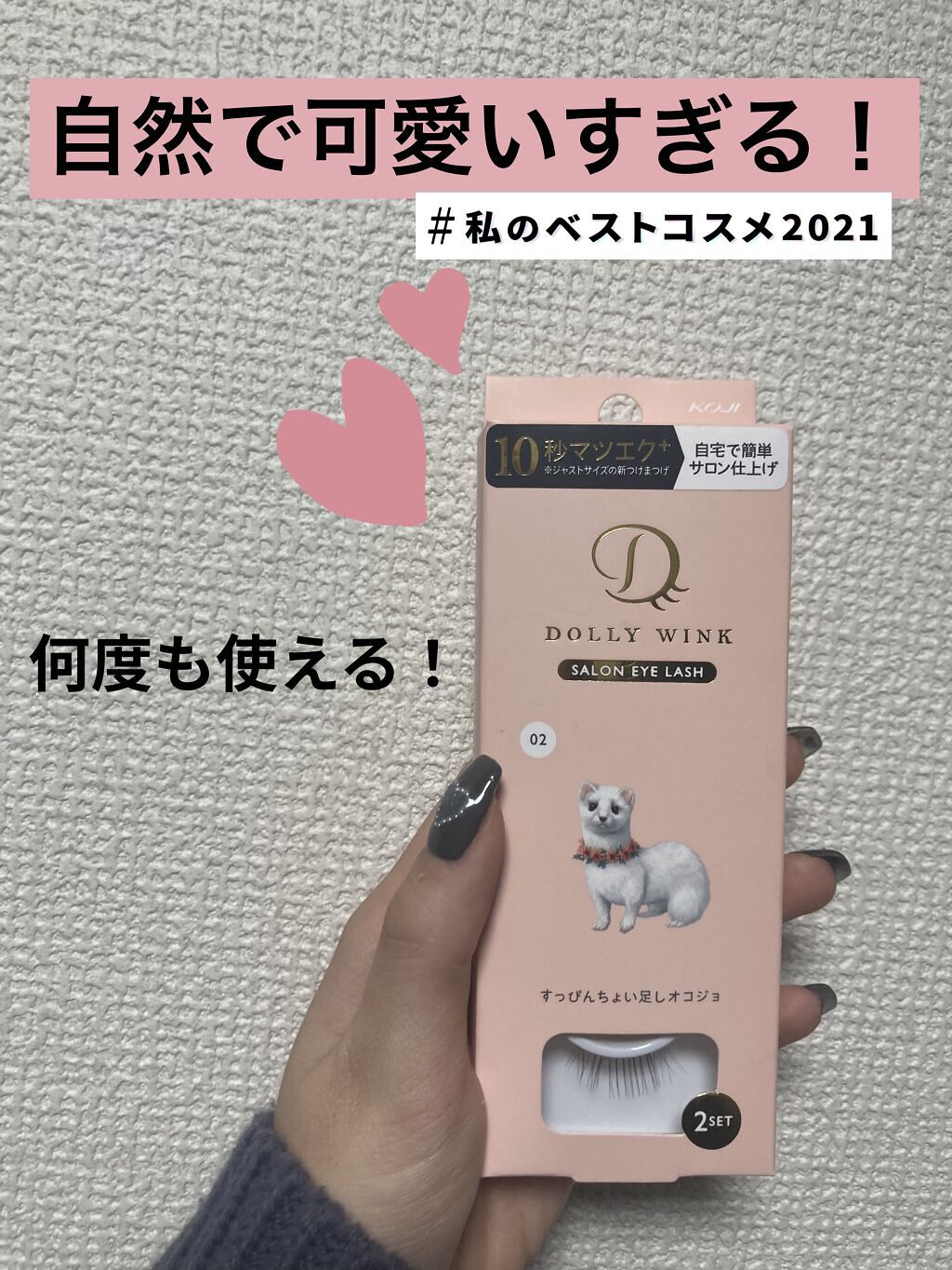 ドーリーウインク サロンアイラッシュ 02 すっぴんちょい足しオコジョ/ドーリーウインク/つけまつげを使ったクチコミ（1枚目）