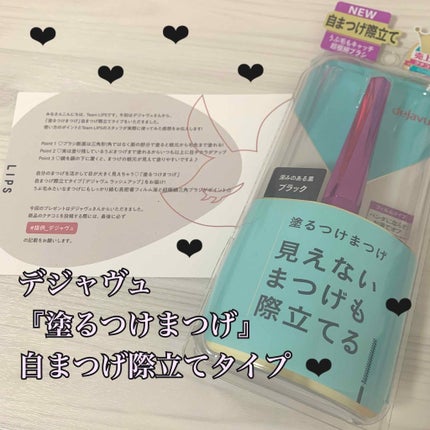 「塗るつけまつげ」自まつげ際立てタイプ/デジャヴュ/マスカラを使ったクチコミ(1枚目)