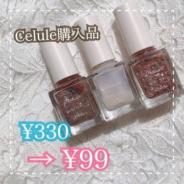 \Celule購入品/

前回に引き続きCeluleの購入品です👏🏻
330円のネイルが99円でした！ダイソーコスメより安い😳


🏪パラドゥ　ミニネイル

☞色展開が豊富でお気に入りを見つけられる！
