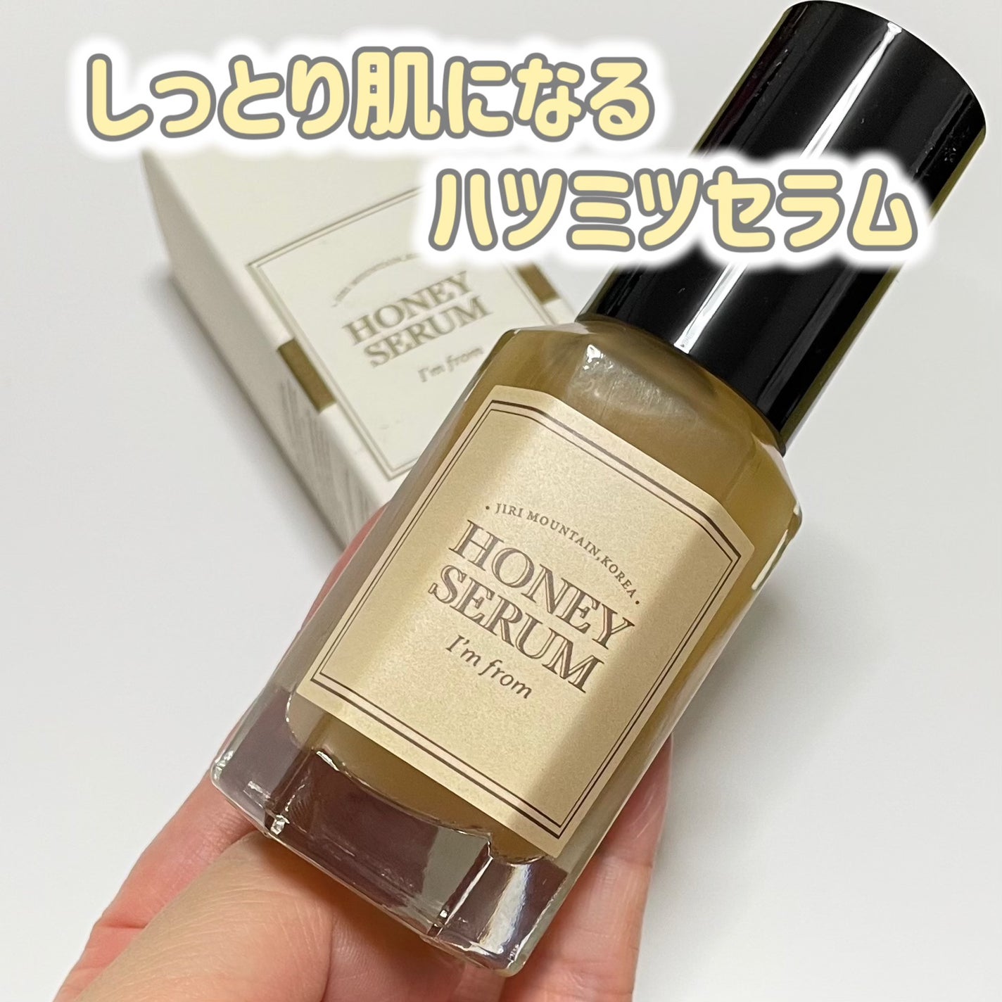 ハニーセラム/I'm from/美容液を使ったクチコミ(1枚目)