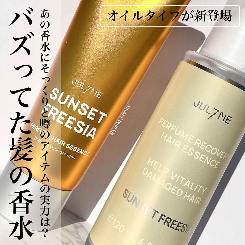パフュームヘアエッセンス/JUL7ME/ヘアトリートメントを使ったクチコミ（1枚目）