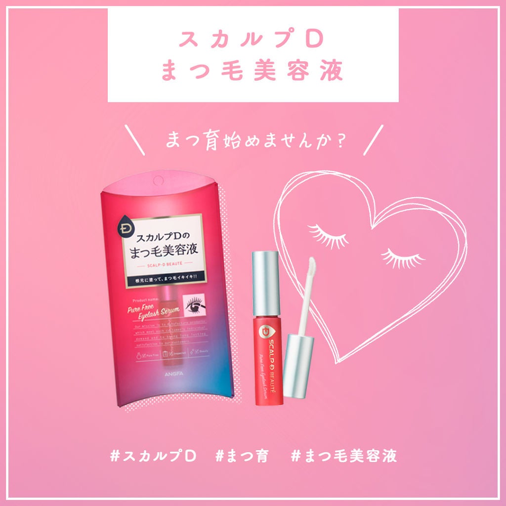 スカルプD ボーテ ピュアフリーアイラッシュセラム/アンファー(スカルプD)/まつげ美容液を使ったクチコミ(1枚目)
