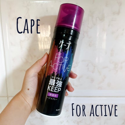 FOR ACTIVE/ケープ/ヘアスプレーを使ったクチコミ(1枚目)
