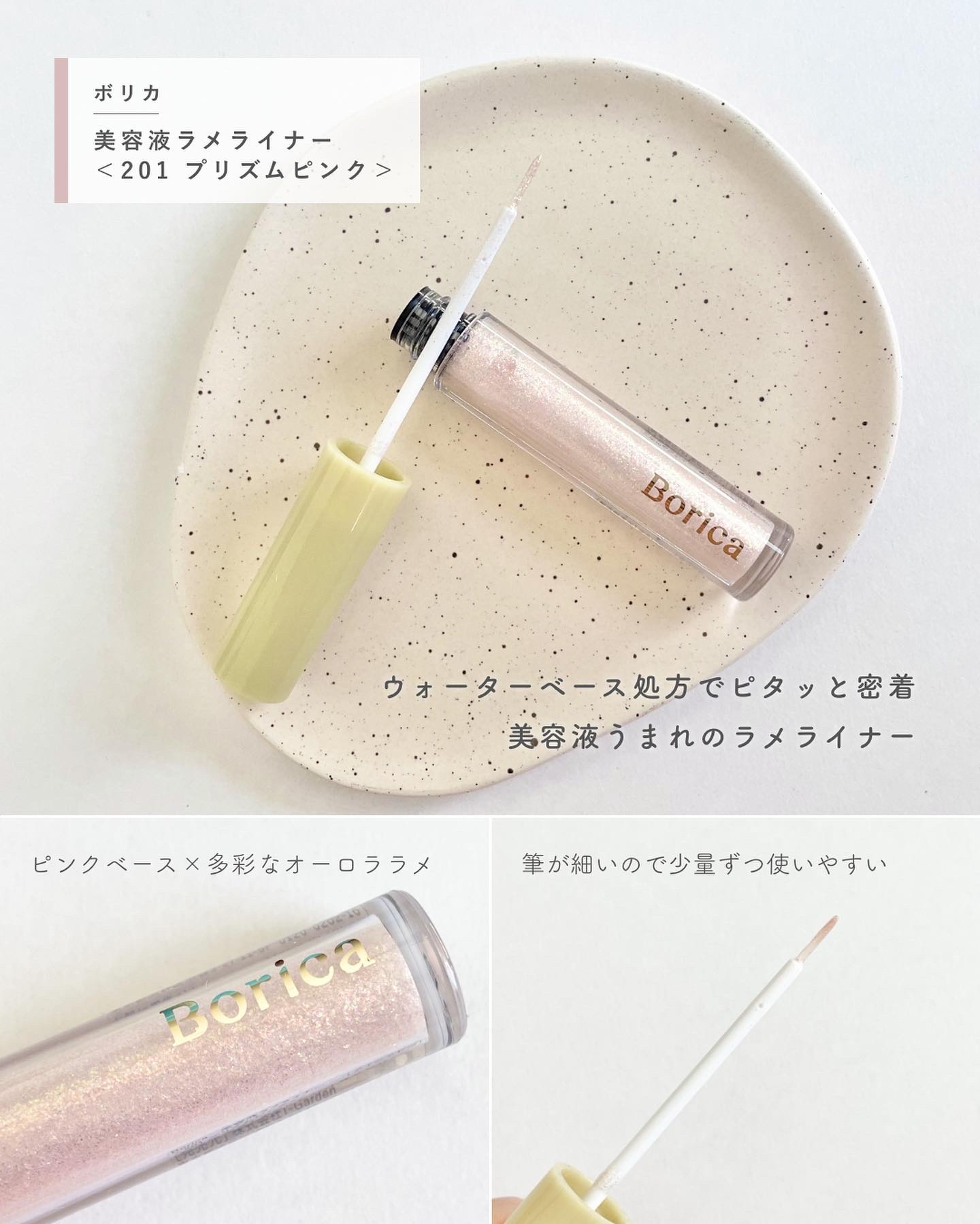 美容液ラメライナー/Borica/リキッドアイライナーを使ったクチコミ（2枚目）