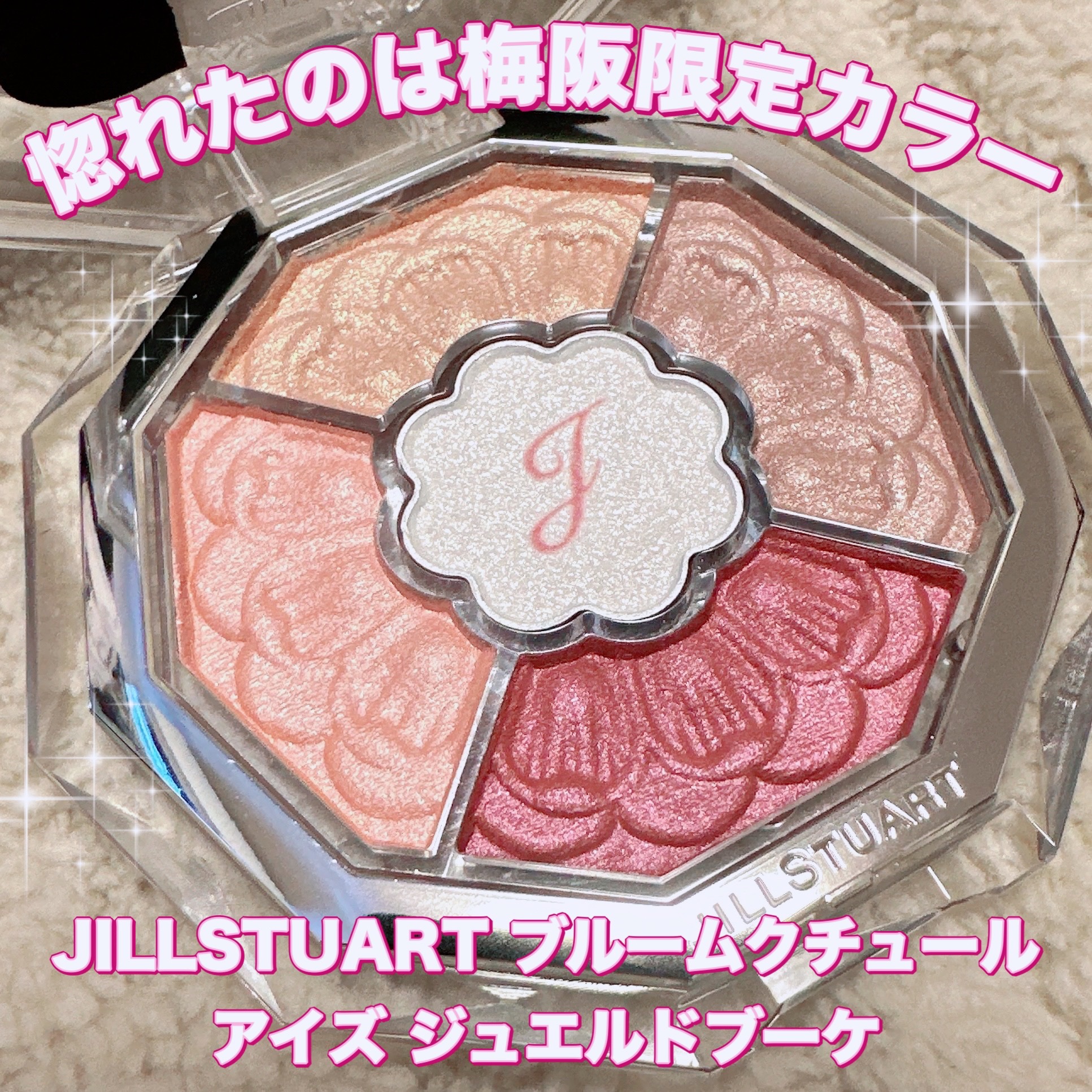 ジルスチュアート ブルームクチュール アイズ　ジュエルドブーケ 07 sweet jam cookie/JILL STUART/アイシャドウパレットを使ったクチコミ（1枚目）