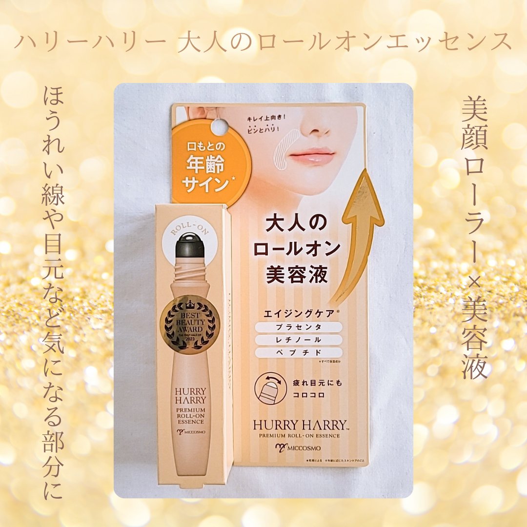 大人のロールオンエッセンス/ハリーハリー/アイケア・アイクリームを使ったクチコミ（1枚目）