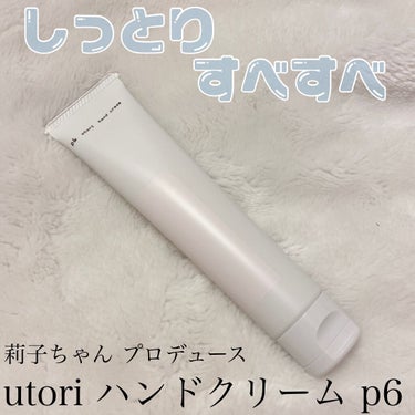 ウトリ ハンドクリーム		 p6/utori/ハンドクリームを使ったクチコミ（1枚目）