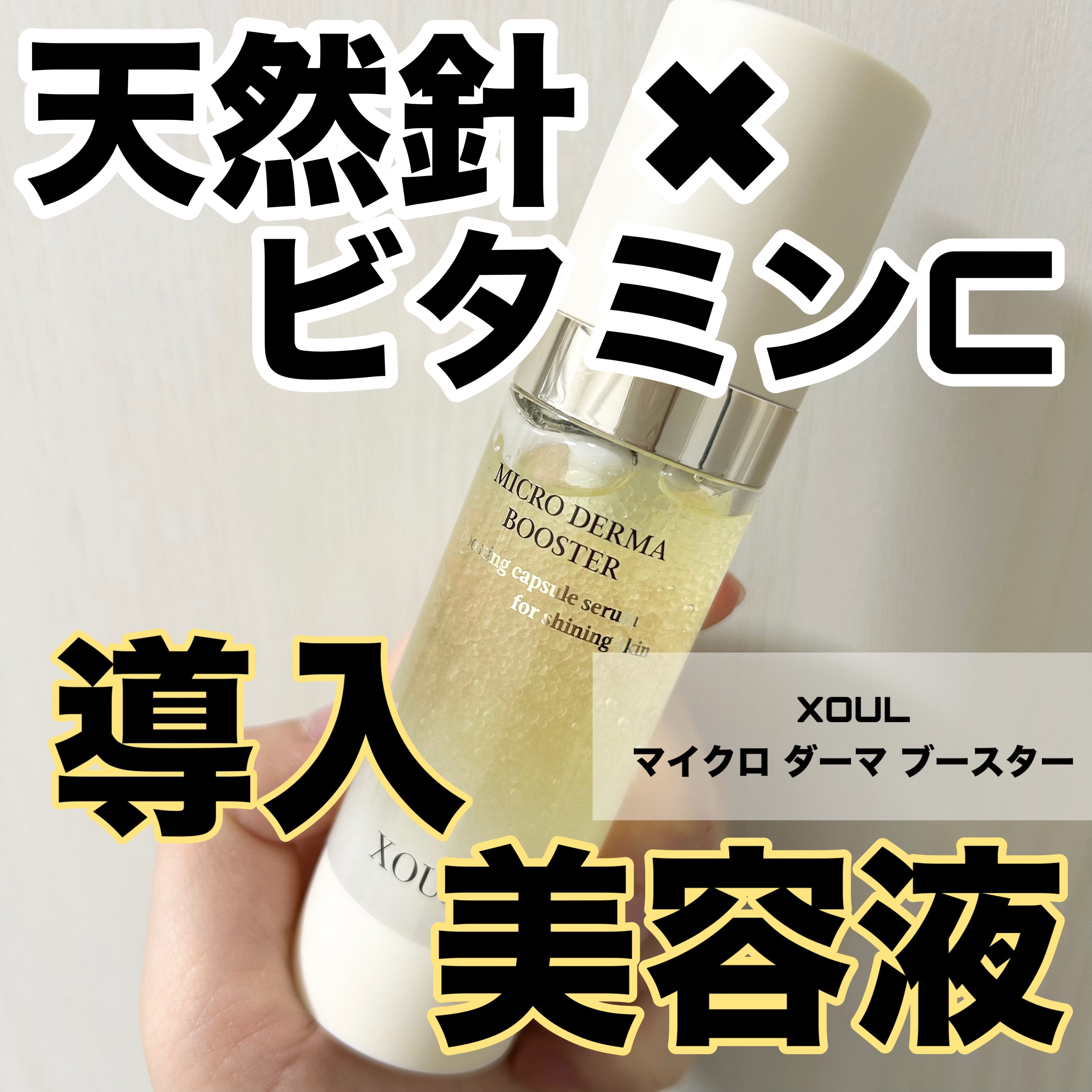 マイクロダーマブースター/XOUL/美容液を使ったクチコミ（1枚目）