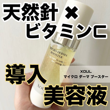 マイクロダーマブースター/XOUL/美容液を使ったクチコミ(1枚目)