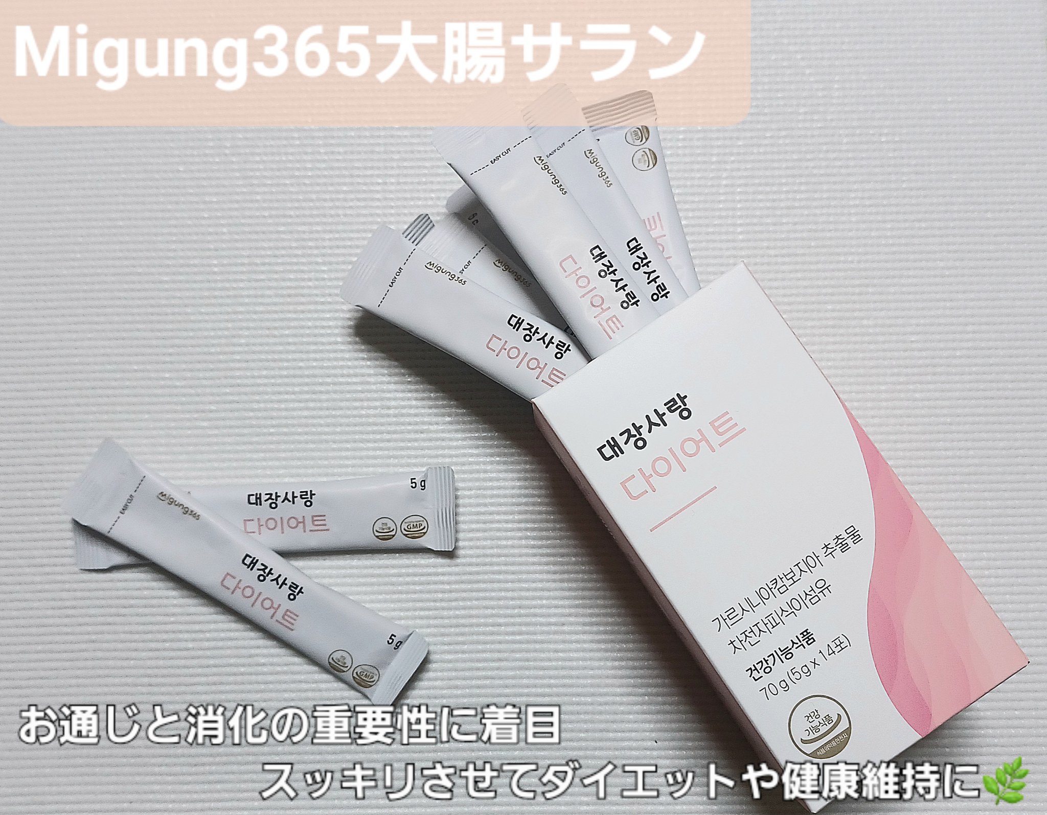 大腸サラン ダイエット/Migung365/健康サプリメントを使ったクチコミ（1枚目）