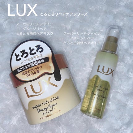 スーパーリッチシャイン ダメージリペア とろとろ補修ヘアマスク/LUX/ヘアマスク・ヘアパックを使ったクチコミ(1枚目)