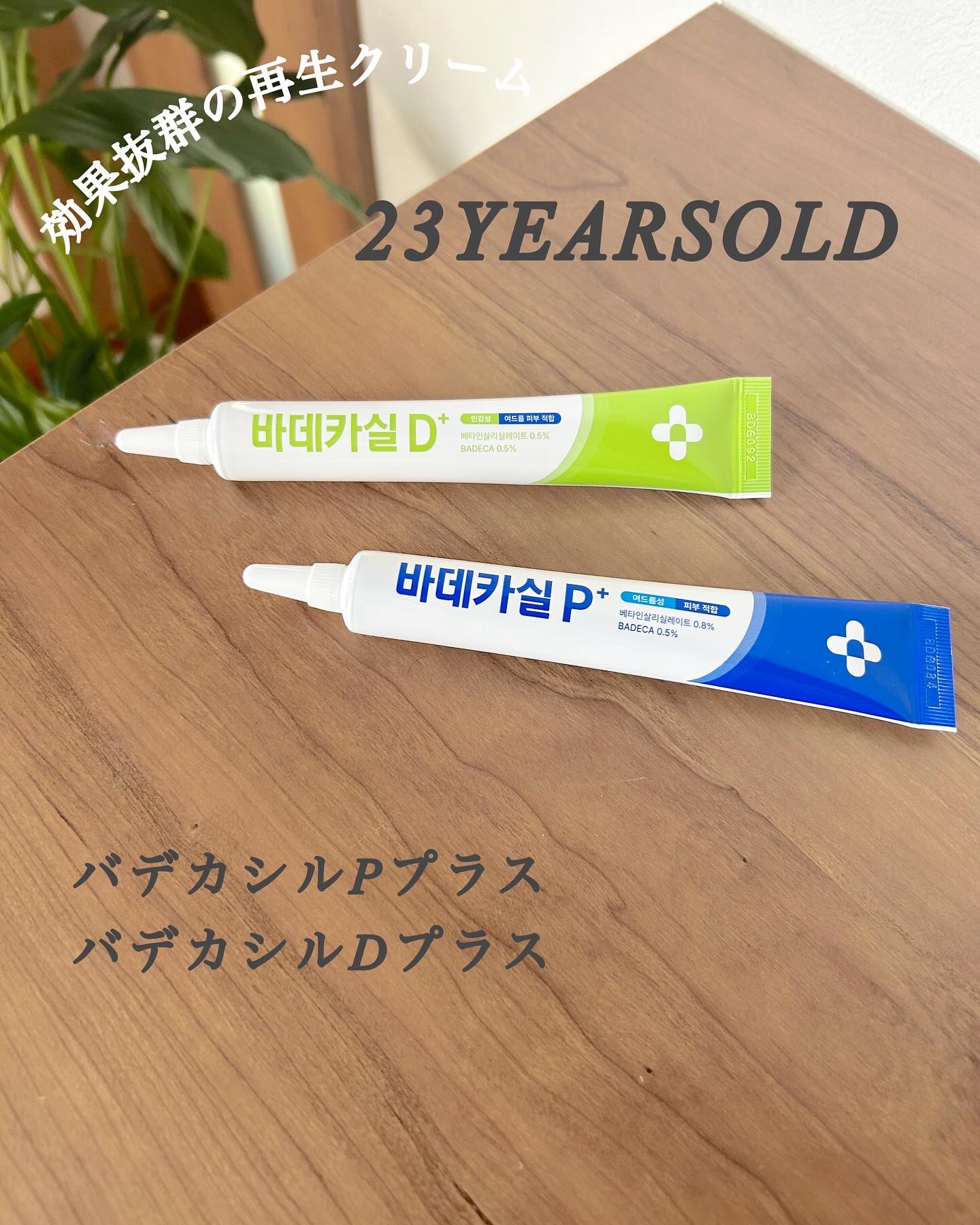 バデカシルプラスP/23years old/フェイスクリームを使ったクチコミ（1枚目）