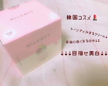 トーンアップシュークリーム/MILCOTT/フェイスクリームを使ったクチコミ(1枚目)