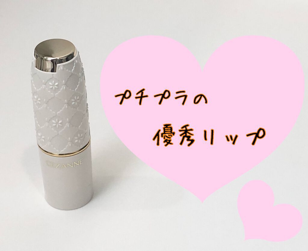 ラスティング リップカラーN/CEZANNE/口紅を使ったクチコミ(1枚目)