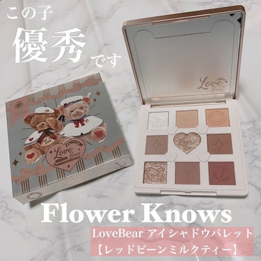 Love Bear 9色 アイシャドウパレット レッドビーンミルクティー/FlowerKnows/パウダーアイシャドウを使ったクチコミ（1枚目）