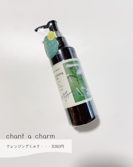 クレンジングミルク/chant a charm /ミルククレンジングを使ったクチコミ(2枚目)