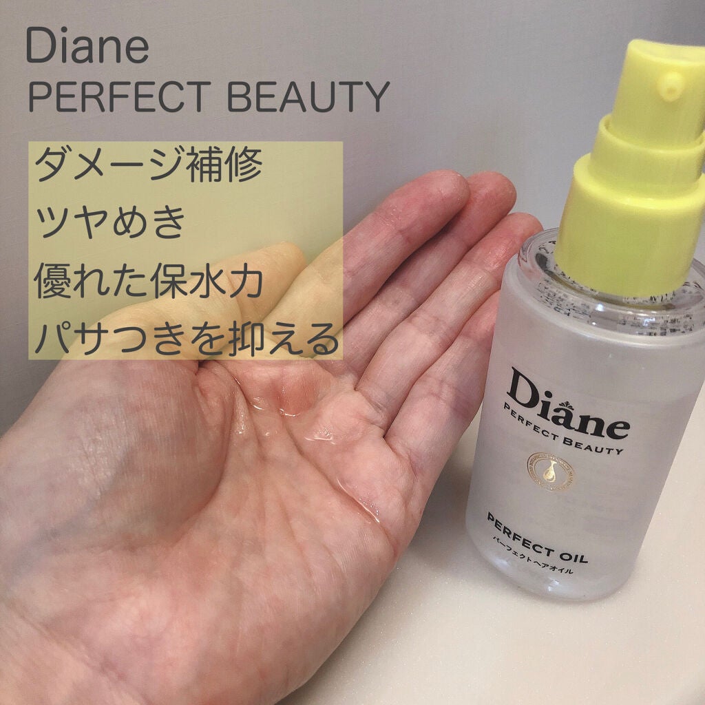 パーフェクトビューティー パーフェクトヘアオイル/ダイアン/ヘアオイルを使ったクチコミ(1枚目)