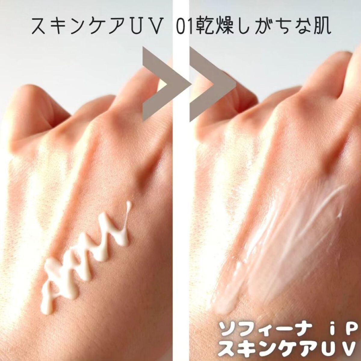 ソフィーナ iP スキンケアUV 01乾燥しがちな肌環境 SPF50+ PA++++/SOFINA iP/日焼け止めクリームを使ったクチコミ（3枚目）