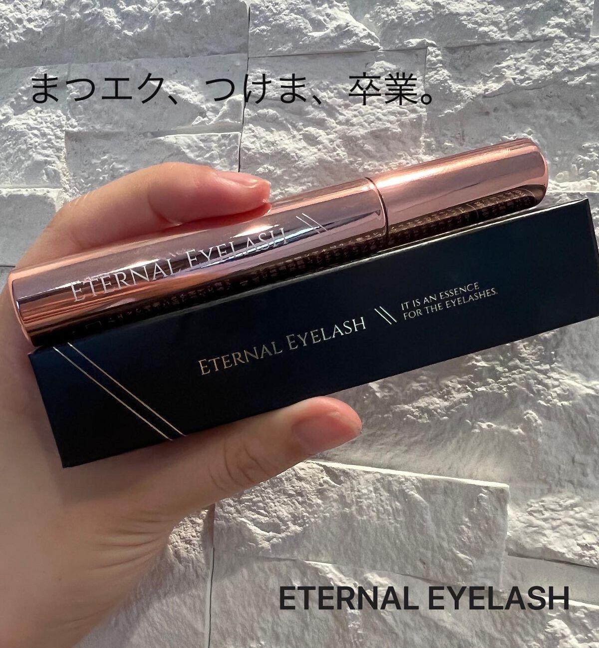 エターナルアイラッシュ/リュバンブラン/まつげ美容液を使ったクチコミ（1枚目）