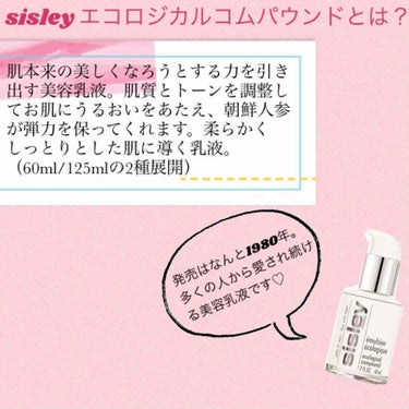 エコロジカル コムパウンド トラベル サイズ 60ml/シスレー/乳液を使ったクチコミ（2枚目）