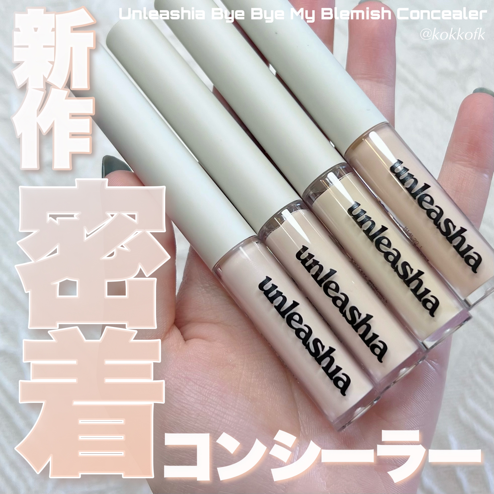 バイバイマイ ブレミッシュ コンシーラー/unleashia/リキッドコンシーラーを使ったクチコミ（1枚目）