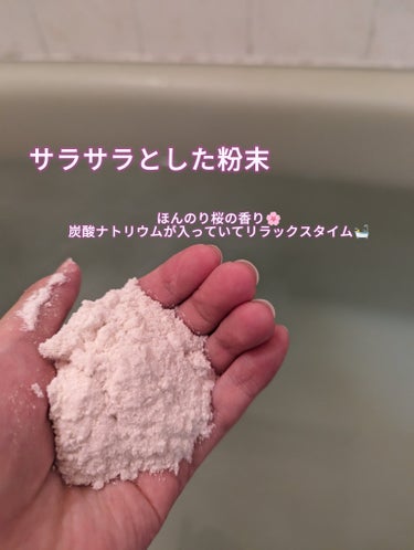 日本の四季湯 桜の香り/ハウス オブ ローゼ/入浴剤を使ったクチコミ（3枚目）