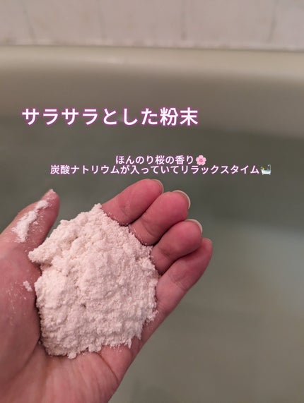 日本の四季湯 桜の香り/ハウス オブ ローゼ/入浴剤を使ったクチコミ(3枚目)