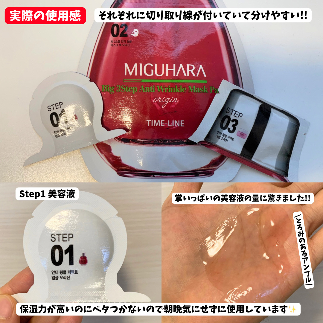 Big3 Step Anti-wrinkle Mask Pack/MIGUHARA/シートマスク・パックを使ったクチコミ（3枚目）