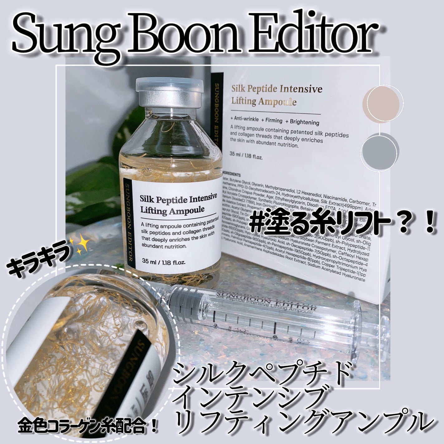 シルクペプチドインテンシブリフティングアンプル/SUNGBOON EDITOR(成分エディター)/美容液を使ったクチコミ(1枚目)
