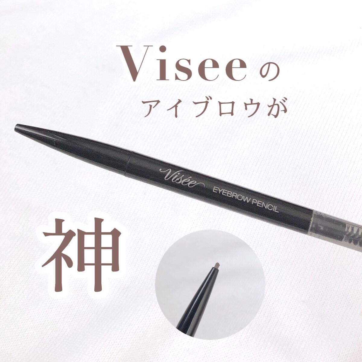 リシェ アイブロウペンシルS/Visée/アイブロウペンシルを使ったクチコミ(1枚目)