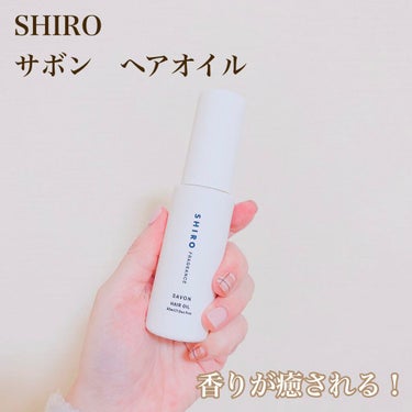 サボン ヘアオイル/SHIRO/ヘアオイルを使ったクチコミ（1枚目）